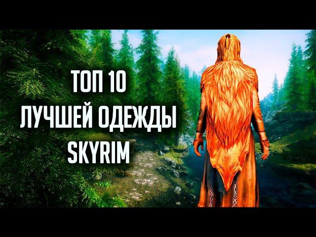 Skyrim - ТОП 10 ОДЕЖДЫ, и нарядов которые вы возможно не видели! ( Секреты #220 )