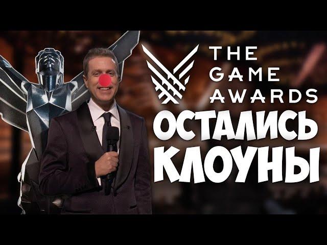 The Game Awards 2024 превратилась в цирк / #ЯХП