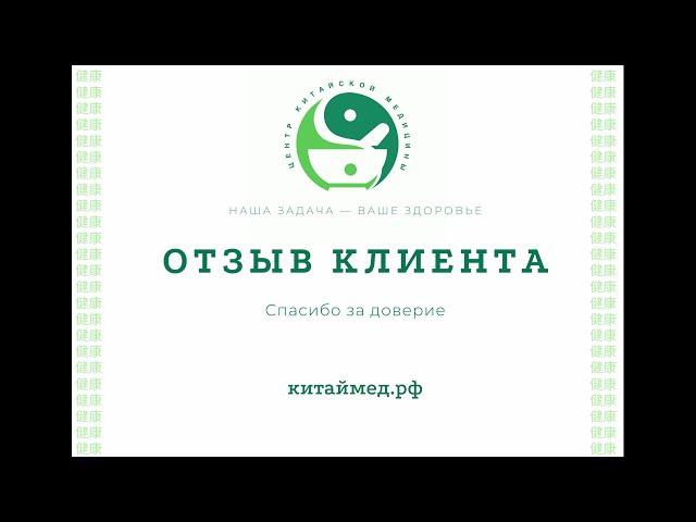 Отзыв о работе центра традиционной китайской медицины "Доктор Цзянь"