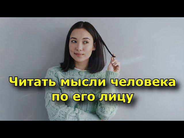 Как научиться читать мысли человека по его лицу.