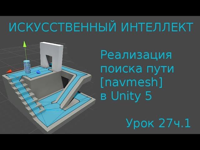 Game development (Lesson 27.1 - Artificial intelligence [AI] and pathfinding. NavMesh in Unity 5)