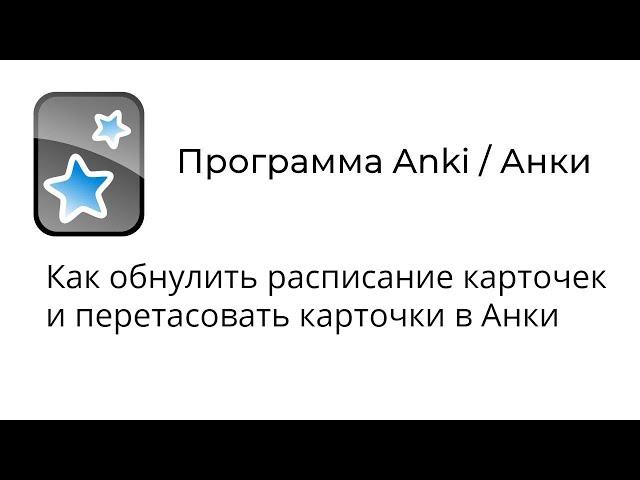 [2020] Anki : как обнулить расписание карточек / перетасовать карточки в Анки