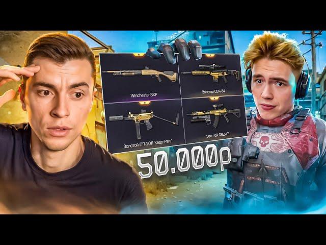 НАМ ЗАПЛАТИЛИ ЧТО БЫ МЫ ВЕРНУЛИСЬ В ВАРФЕЙС! ЗАРУБА на 50.000р - WARFACE