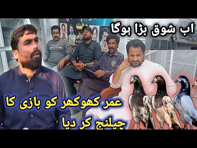 عمر کھوکھر  آجاؤ بازی لگاؤ  | Nasir pigeon club  | Khokhar pigeon club