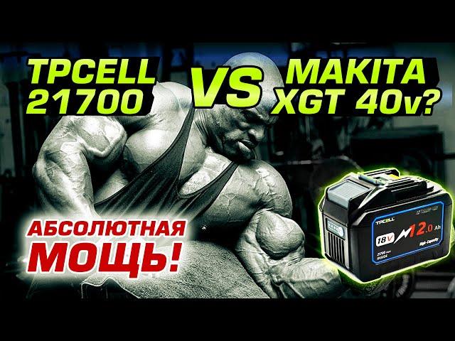 Makita XGT нервно курит! Новые аккумуляторы TPCELL 8Ач и 12Ач. Аккумуляторы 2.7-5Ач.