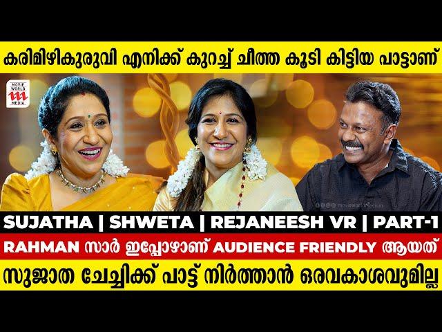 ചിത്രയ്ക്ക് കൊടുക്കേണ്ടിയിരുന്ന പാട്ടാണത് | Sujatha Mohan  | Shweta Mohan | Rejaneesh VR