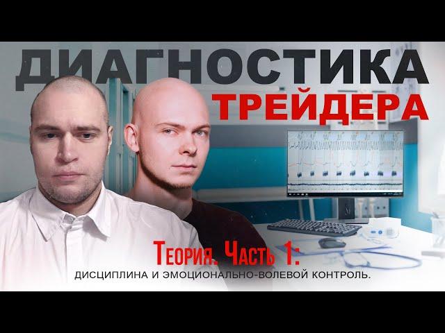 Диагностика трейдера. Теория. Часть 1: дисциплина и эмоционально-волевой контроль.