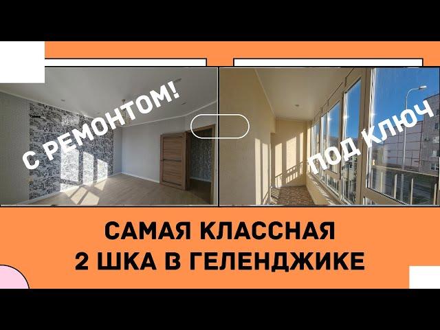 ЛУЧШАЯ КВАРТИРА В ГЕЛЕНДЖИКЕ в мкр-не Северный! ДВУХКОМНАТНАЯ КВАРТИРА С РЕМОНТОМ В ГЕЛЕНДЖИКЕ