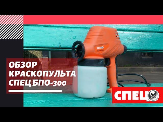 Обзор краскопульта СПЕЦ БПО-300