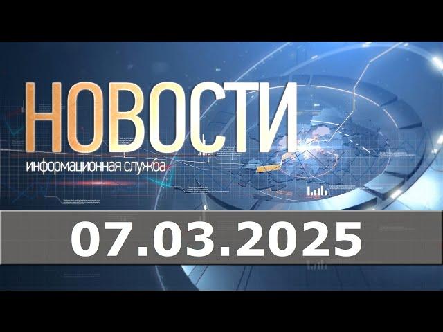 Новости 07.03.25