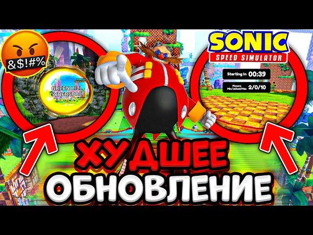 НОВОЕ *худшее* ОБНОВЛЕНИЕ в Sonic Speed Simulator! ГДЕ НОВЫЕ СКИНЫ? Roblox!