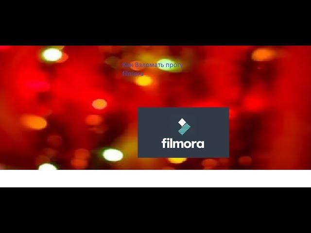 Как взломать Программу filmora