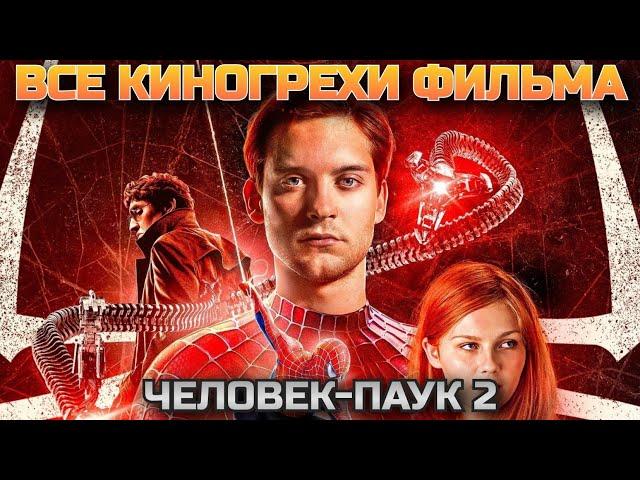 Все киногрехи фильма Человек-Паук 2