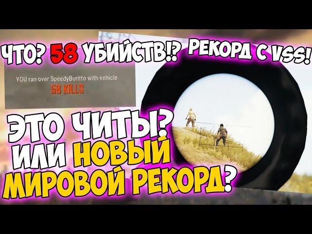 58 УБИЙСТВ В СОЛО! ЭТО ЧИТЫ ИЛИ НОВЫЙ МИРОВОЙ РЕКОРД В PUBG