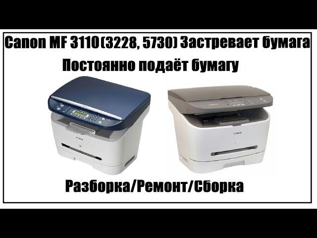 Canon MF 3110 (Canon MF 3228) – Застревает бумага | Постоянно подаёт бумагу