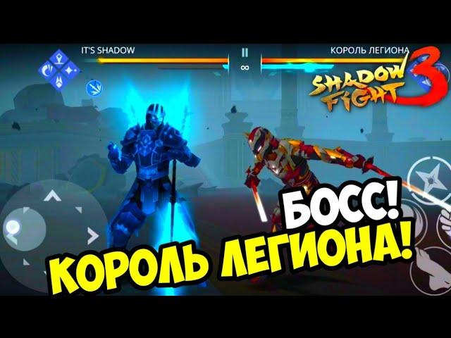 Shadow Fight 3 - Мир Маркуса 3 - Босс Король Легиона | Прохождение (часть 1)