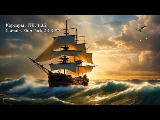 Корсары: ГПК Corsairs Ship Pack v.2.4.3 В поисках нового корабля #3 #Корсары #Ship Pack