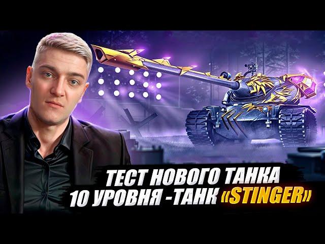 КОРБЕН ТЕСТИТИРУЕТ НОВЫЙ ТАНК 10 УРОВНЯ - STINGER 