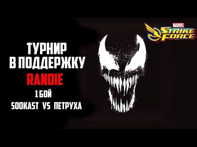 ️Турнир в поддержку Randie️| 1 бой | Marvel Strike Force