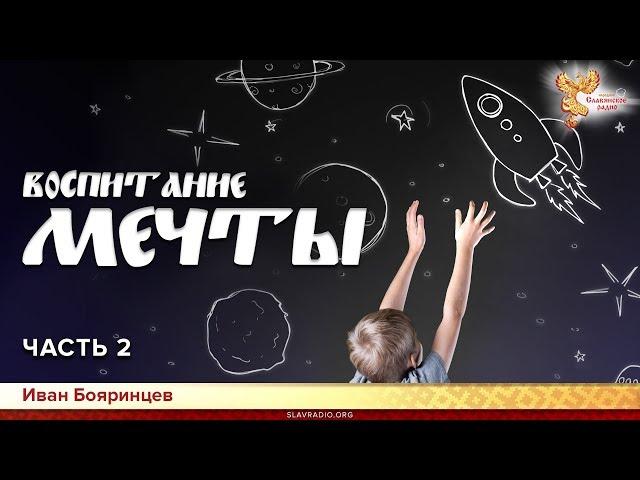 Воспитание мечты. Иван Бояринцев. Часть 2