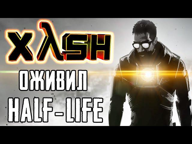 Как Xash3D поменял ВСЁ? ► Серия HALF-LIFE