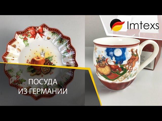 Посуда из Германии