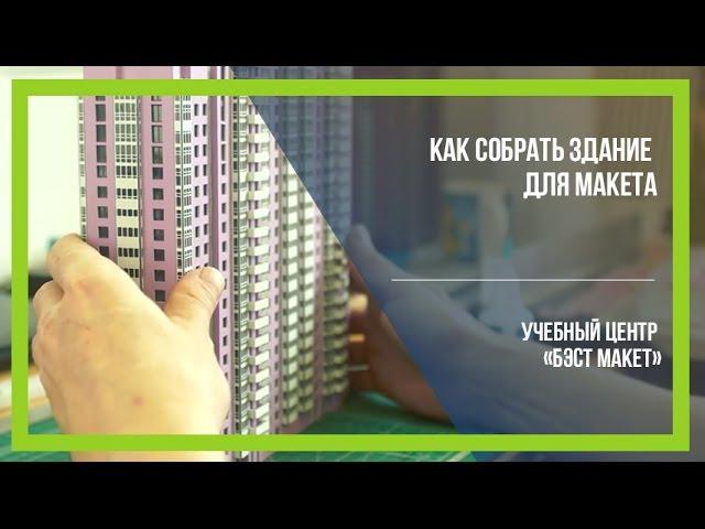 Уроки макетирования. Как собрать здание для макета [Бэст Макет]