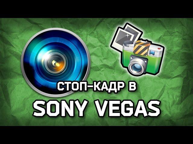 Как сделать стоп-кадр в Sony Vegas (урок #1)