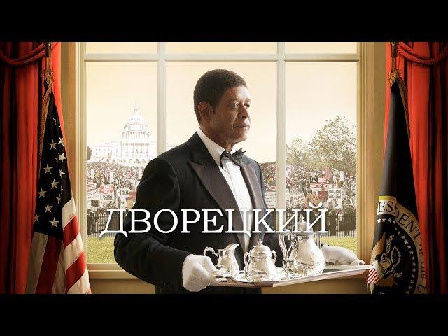 Дворецкий (Фильм 2013) Драма, биография