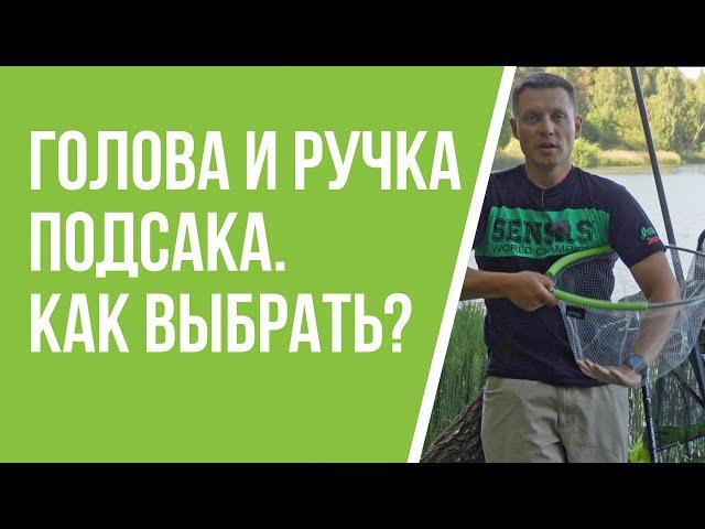 Выбор ручки и головы подсака для рыбалки