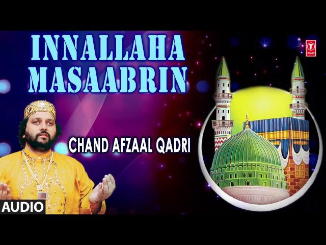 ► इन्ना लिल्लाह-मा-आ-साबरीन (Audio) : CHAND AFZAAL QADRI || Naat's 2017 || T-Series Islamic Music