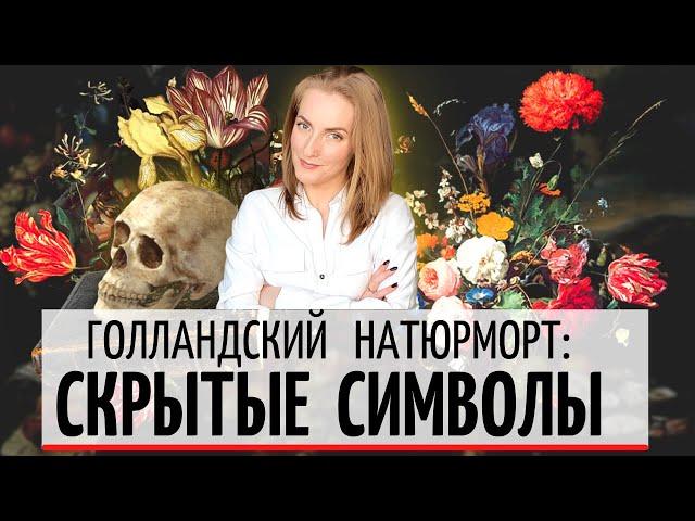 Голландский натюрморт / Голландская живопись - символика и скрытые смыслы