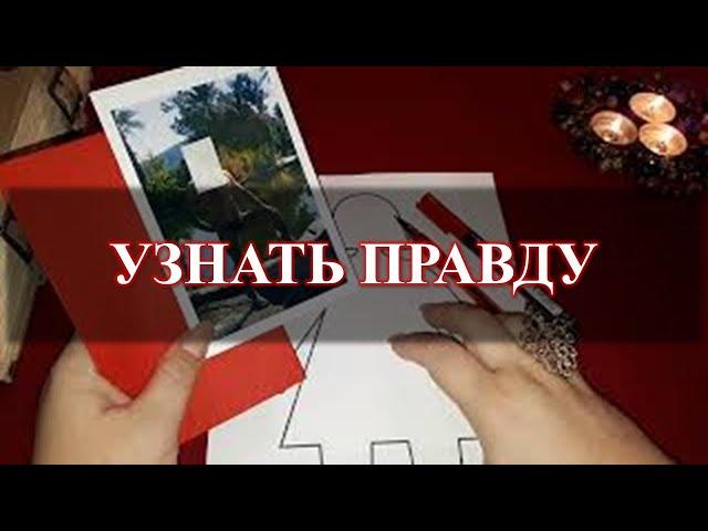 Урок рунической магии  УЗНАТЬ ПРАВДУ + говорилка