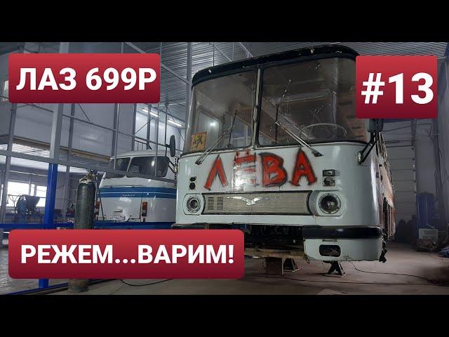 ЛАЗ 699Р Турист-2 1988г. Капиталка автобуса в кузовном цеху. ТехЦентр ВегаБус. Ремонт продолжается!