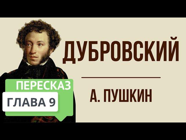 Дубровский. 9 глава. Краткое содержание