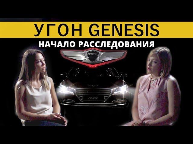 Грустная история пропажи одной машины | Расследование: Автосалон замешан в угоне Hyundai Genesis?