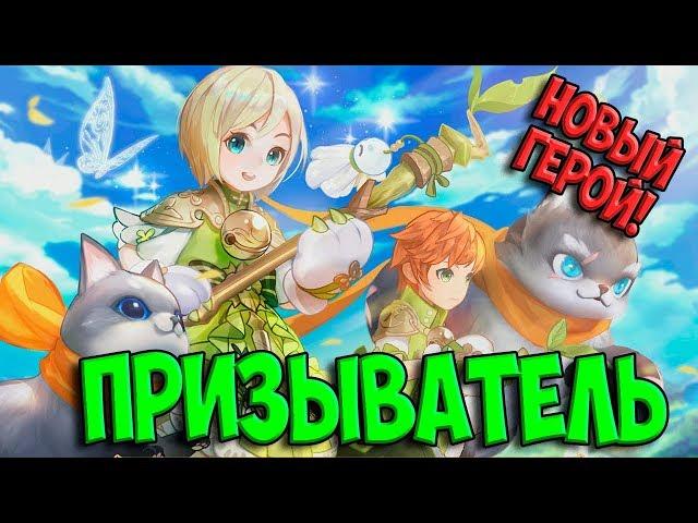 НОВЫЙ КЛАСС - ПРИЗЫВАТЕЛЬ! НОВЫЙ ГЕРОЙ В TALES OF WIND