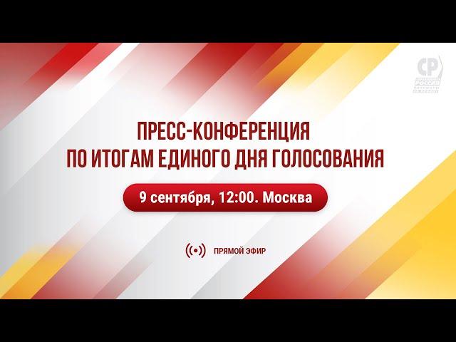 Пресс-конференция СРЗП по итогам Единого дня голосования.