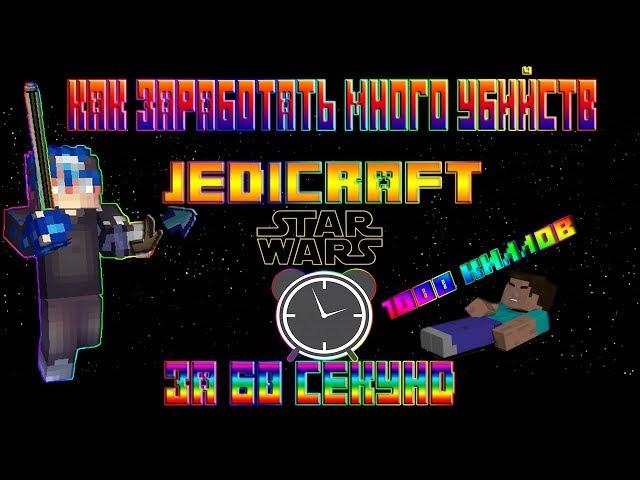 1000 киллов за минуту на JediCraft Как быстро заработать киллы на джеди крафте!