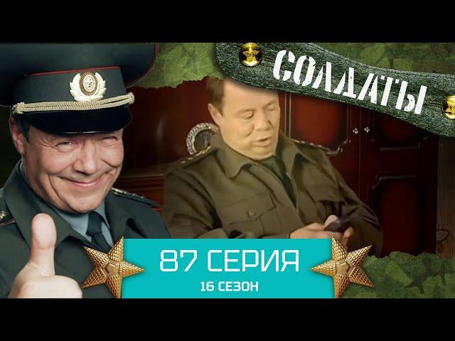 Сериал СОЛДАТЫ. 16 Сезон. Серия 87