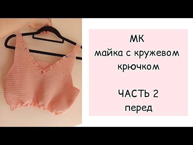 МК для начинающих майка крючком ЧАСТЬ 2 перед