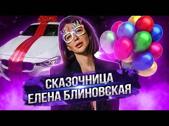 РАЗВОД ВСЕЛЕНСКОГО МАСШТАБА | МАРАФОН ЖЕЛАНИЙ | ЕЛЕНА БЛИНОВСКАЯ