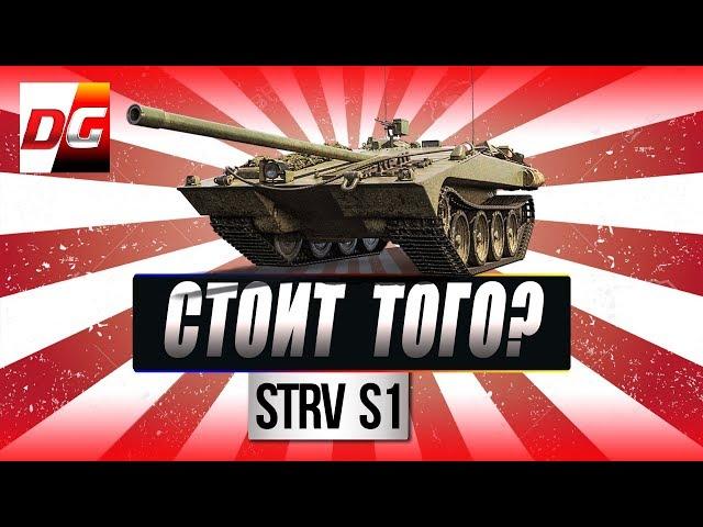 Strv S1 - Обзор. Стоит покупать и кому?