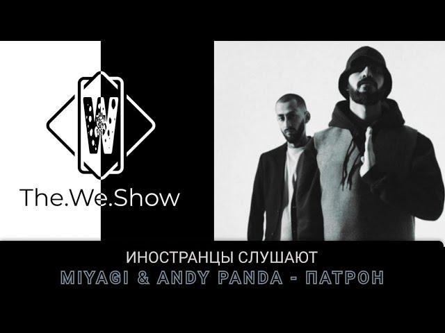 ИНОСТРАНЦЫ СЛУШАЮТ Miyagi & Andy Panda - Патрон #REACTION #theweshow