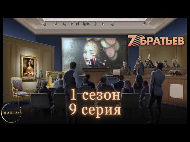 "7 Братьев" 1 сезон 9 серия, Лисичка, Клуб Романтики, Romance Club