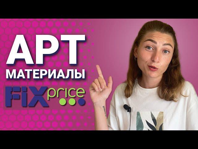 Художественные материалы из FIX PRICE. Можно ли этим рисовать?