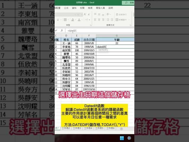 今天教你用DATEDIF計算年齡!!#excel #excel工作室 #excel教學 #短視頻 #office教學 #excel技巧 #excel函式