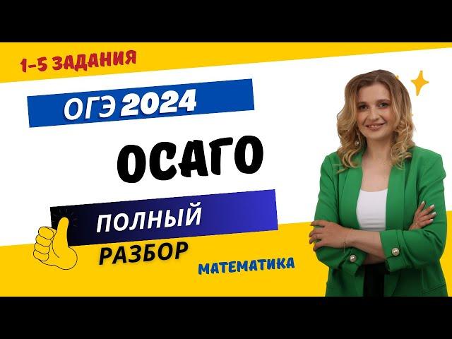 РАЗБОР ОГЭ 2024 по математике | ОСАГО| Оксана Николаевна |школа РуРепетитор #математика #огэ #осаго