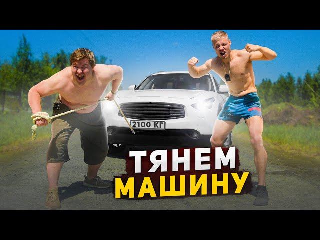 ТЯНЕМ МАШИНУ 2 ТОННЫ КТО ДАЛЬШЕ ЗА 1 МИНУТУ