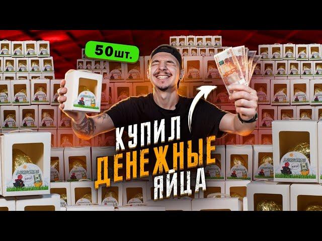 Купил ДЕНЕЖНОЕ ЯЙЦО! Сколько денег в 50 коробках?